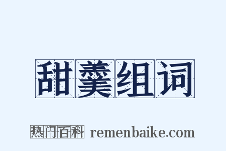 甜羹组词是什么意思的图片